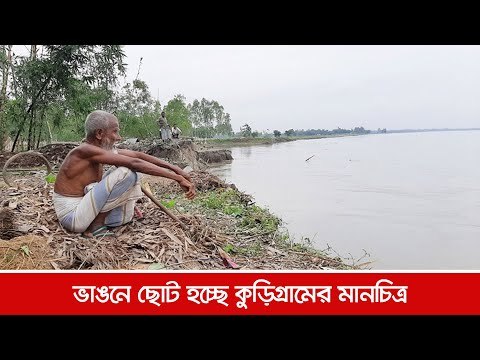ভাঙনে ছোট হচ্ছে কুড়িগ্রামের মানচিত্র | Jagonews24.com