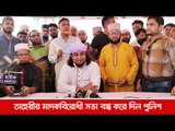 তাহেরীর মাদকবিরোধী সভা বন্ধ করে দিল পুলিশ  | Jagonews24.com
