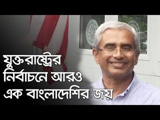 যুক্তরাষ্ট্রের নির্বাচনে আরও এক বাংলাদেশির জয় | ০৯ সেপ্টেম্বর ২০২০