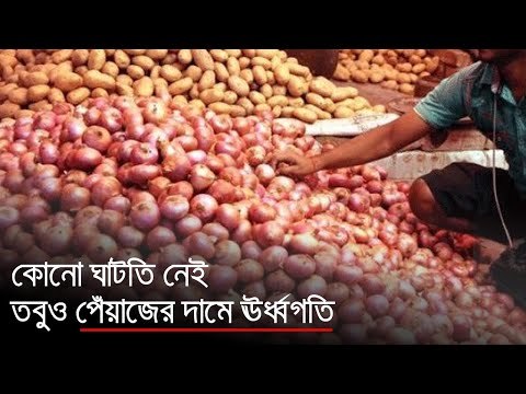 কোনো রকম ঘাটতি নেই তবুও পেঁয়াজের দামে ঊর্ধ্বগতি | Jagonews24.com