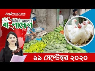 ১ মিনিটে আজকের বাংলাদেশ | ১১ সেপ্টেম্বর ২০২০  | Jagonews24.com
