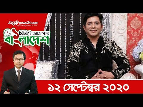 ১ মিনিটে আজকের বাংলাদেশ | ১২ সেপ্টেম্বর ২০২০ | Jagonews24.com
