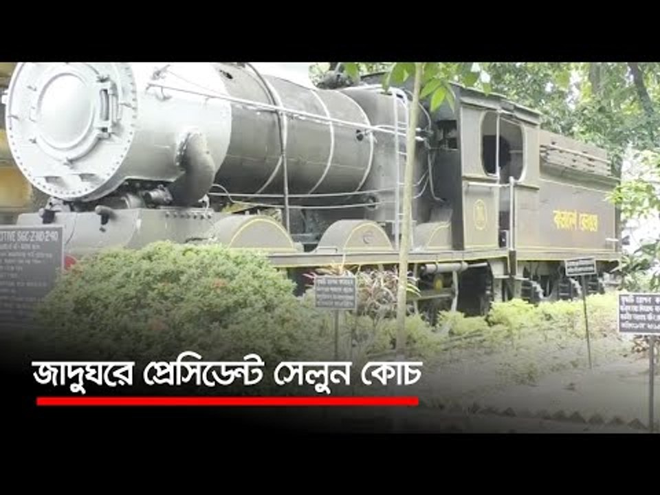 জাদুঘরে প্রেসিডেন্ট সেলুন কোচ  | Jagonews24.com