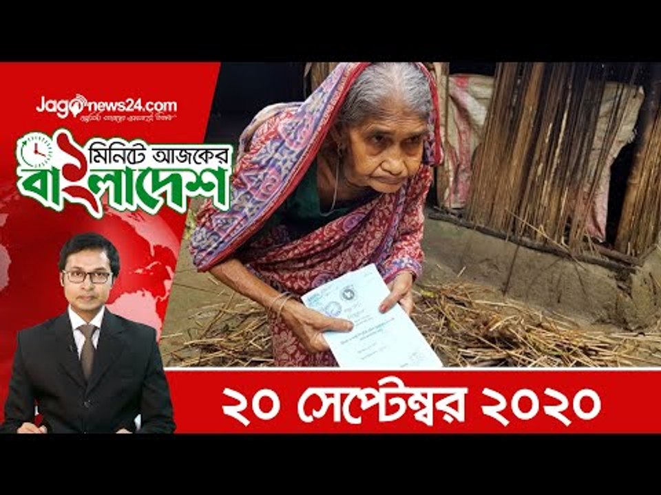 ১ মিনিটে আজকের বাংলাদেশ | Jagonews24.com