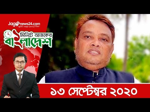 ১ মিনিটে আজকের বাংলাদেশ | ১৩ সেপ্টেম্বর ২০২০ | Jagonews24.com