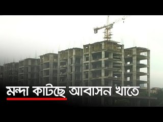 মন্দা কাটছে আবাসন খাতে  | Jagonews24.com