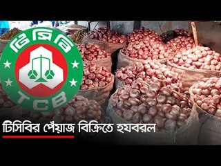 টিসিবির পেঁয়াজ বিক্রিতে হযবরল | Jagonews24.com