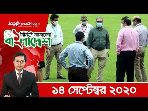 ১ মিনিটে আজকের বাংলাদেশ | ১৪ সেপ্টেম্বর ২০২০ | Jagonews24.com