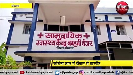 VIDEO STORY: कोरोना काल में अस्पताल में ड्यूटी डॉक्टर से मारपीट