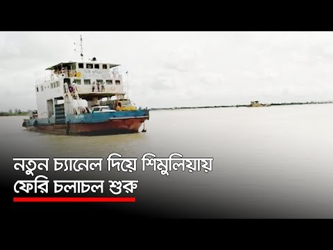 নতুন চ্যানেল দিয়ে শিমুলিয়ায় ফেরি চলাচল শুরু | Jagonews24.com