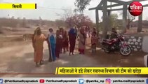 VIDEO STORY : वैक्सीनेशन करने पहुंची टीम को महिलाओं ने गांव से वापस लौटाया