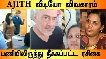 Ajith தான் காரணமா?  மருத்துவமனை ஊழியர் வேலை பறி போனதற்கு ? | Oneindia Tamil