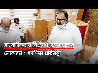 সাংবাদিকতায় বিএনপি-জামায়াতের লোকজন : গণশিক্ষা প্রতিমন্ত্রী  | Jagonews24.com