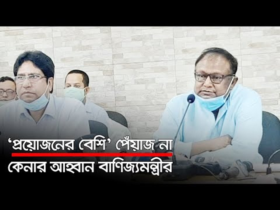 ‘প্রয়োজনের বেশি’ পেঁয়াজ না কেনার আহ্বান বাণিজ্য...