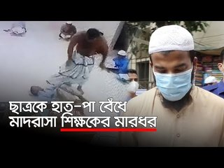 পড়ালেখায় অমনোযোগী, ছাত্রকে হাত-পা বেঁধে মাদরাসা শিক্ষকের মারধর | Jagonews24.com
