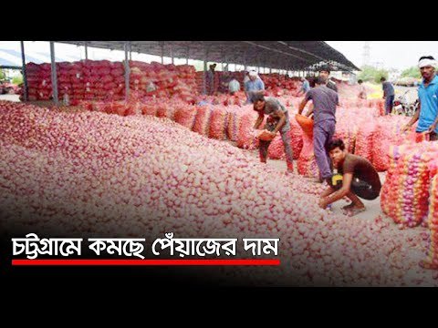 চট্টগ্রামে কমছে পেঁয়াজের দাম | Jagonews24.com