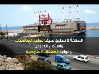 ما هي أبرز مخالفات مناقصة البواخرِ؟