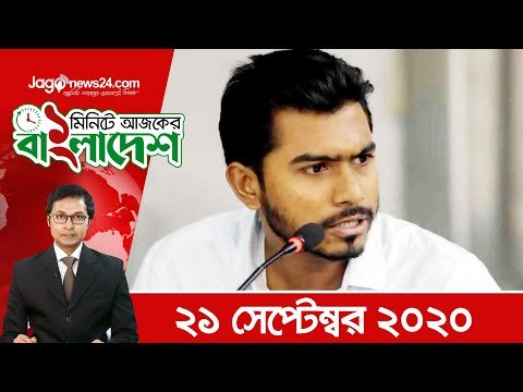 ১ মিনিটে আজকের বাংলাদেশ | ২১ সেপ্টেম্বর ২০২০ | Jagonews24.com