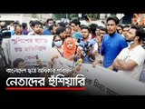 বাংলাদেশ ছাত্র অধিকার পরিষদ নেতাদের হুঁশিয়ারি | Jagonews24.com