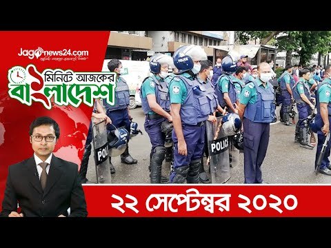 ১ মিনিটে আজকের বাংলাদেশ | ২২ সেপ্টেম্বর ২০২০ | Jagonews24.com