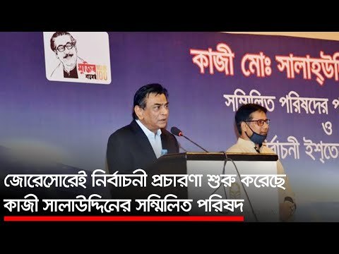 জোরেসোরেই নির্বাচনী প্রচারণা শুরু করেছে কাজী সালাউদ্দিনের সম্মিলিত পরিষদ | Jagonews24.com