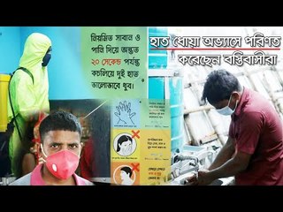 হাত ধোয়া অভ্যাসে পরিণত করেছেন বস্তিবাসীরা  | Jagonews24.com