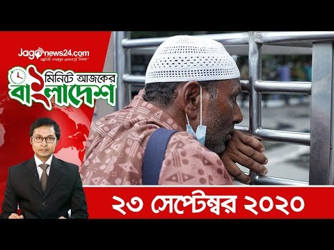 ১ মিনিটে আজকের বাংলাদেশ | ২৩ সেপ্টেম্বর ২০২০ | Jagonews24.com