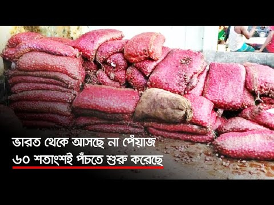 ভারত থেকে আসছে না পেঁয়াজ, ৬০ শতাংশই পঁচতে শুরু...