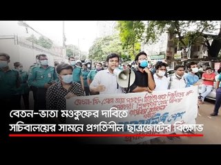 বেতন ভাতা মওকুফের দাবিতে সচিবালয়ের সামনে প্রগতিশীল ছাত্রজোটের বিক্ষোভ