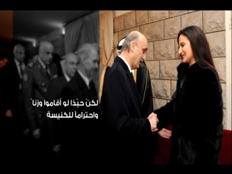 ميريام سكاف لجعجع  زوروني كل تسع سنوات مرة!  – راشيل كرم