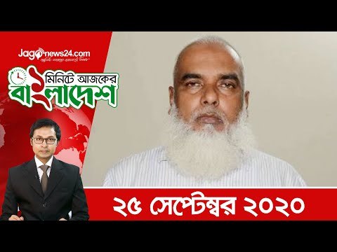 ১ মিনিটে আজকের বাংলাদেশ | ২৫ সেপ্টেম্বর ২০২০ | Jagonews24.com