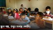 স্কুল বন্ধ, তবুও চলছে কোচিং! | Jagonews24.com