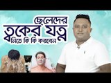 ছেলেদের ত্বকের যত্ন | Jagonews24.com