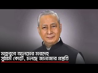 মাহবুবে আলমের মরদেহ সুপ্রিম কোর্টে, চলছে জানাজার প্রস্তুতি | Jagonews24.com