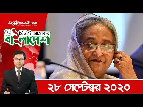 ১ মিনিটে আজকের বাংলাদেশ | ২৮ সেপ্টেম্বর ২০২০ | Jagonews24.com