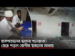 হাসপাতালের ছাদের পলেস্তারা ভেঙে পড়ল রোগীর স্বজনের মাথায় | Jagonews24.com