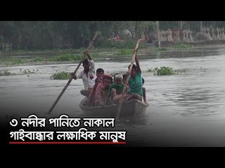 ৩ নদীর পানিতে নাকাল গাইবান্ধার লক্ষাধিক মানুষ | Jagonews24.com