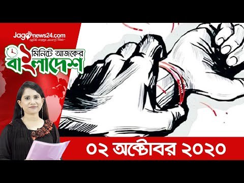 ১ মিনিটে আজকের বাংলাদেশ | ০২ অক্টোবর ২০২০ | Jagonews24.com