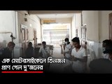 এক মোটরসাইকেলে তিনজন, প্রাণ গেল দু’জনের | Jagonews24.com