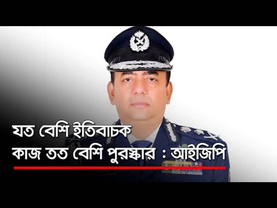 যত বেশি ইতিবাচক কাজ তত বেশি পুরস্কার : আইজিপি  | Jagonews24.com