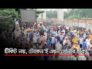 টিকিট নয়, ‘টোকেন’ই এখন সোনার হরিণ  | Jagonews24.com