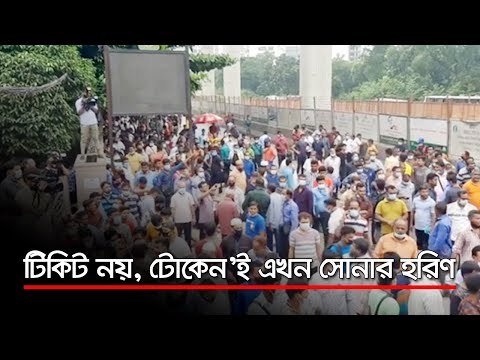 টিকিট নয়, ‘টোকেন’ই এখন সোনার হরিণ | Jagonews24.com