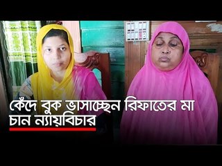 কেঁদে বুক ভাসাচ্ছেন রিফাতের মা, চান ন্যায়বিচার | Jagonews24.com