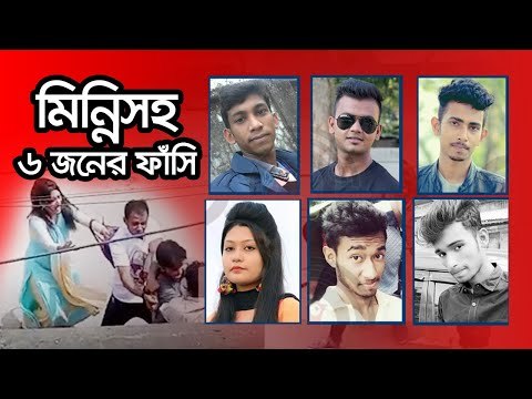 মিন্নিসহ ৬ জনের ফাঁসি | Jagonews24.com
