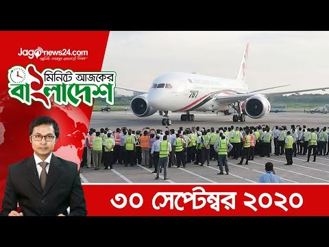 ১ মিনিটে আজকের বাংলাদেশ | ৩০ সেপ্টেম্বর ২০২০ | Jagonews24.com