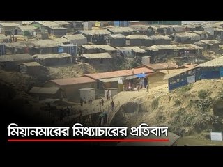 মিয়ানমারের মিথ্যাচারের প্রতিবাদ  | Jagonews24.com