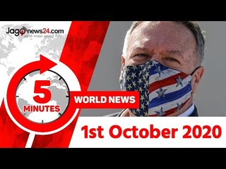 ৫ মিনিটে আজকের বিশ্ব | ০১ অক্টোবর ২০২০ | Jagonews24.com