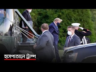 হাসপাতালে ট্রাম্প | Jagonews24.com