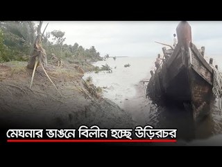 মেঘনার ভাঙনে বিলীন হচ্ছে উড়িরচর | Jagonews24.com