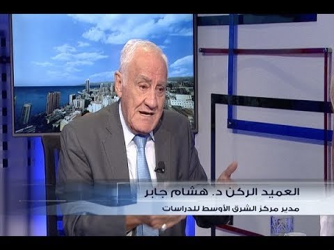 الحدث - العميد الركن د. هشام جابر